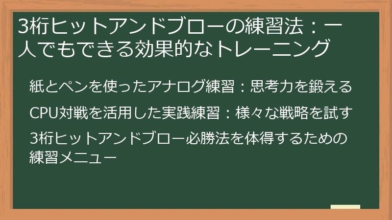 3桁ヒットアンドブローの練習法：一人でもできる効果的なトレーニング